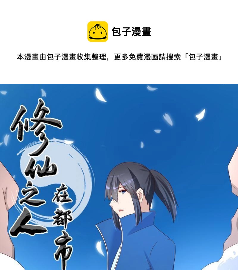 🍚修仙之人在都市（修仙修后宫） 第31话 第30话 最强的一招？ 第1页