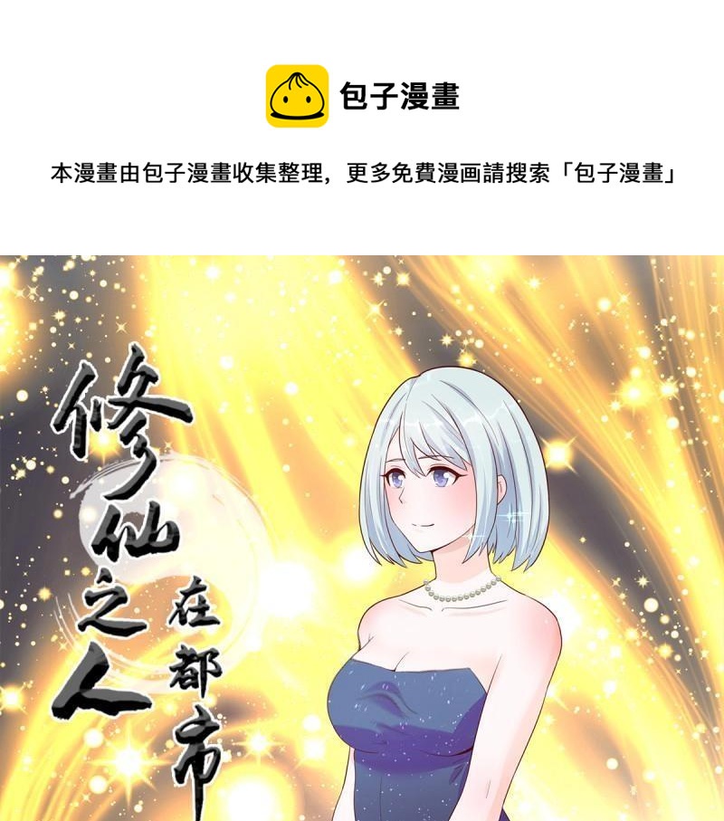 🍚修仙之人在都市（修仙修后宫） 第5话 第4话 我的姐姐是大明星！ 第1页