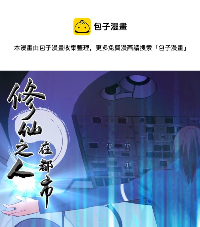 🍚修仙之人在都市（修仙修后宫） 第43话 第42话 扛着飞机就跑！ 第1页