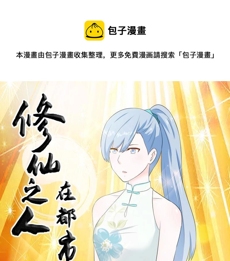 🍚修仙之人在都市（修仙修后宫） 第45话 第44话 月老的手停不下来了！ 第1页