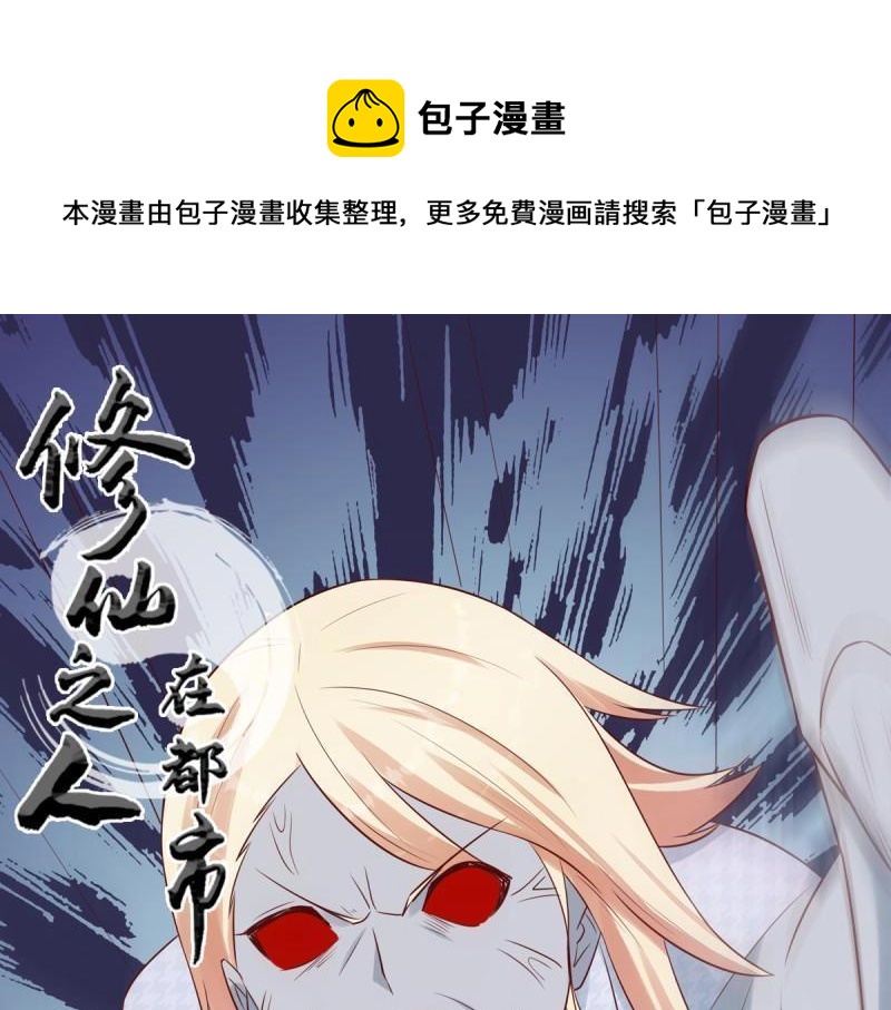 🍚修仙之人在都市（修仙修后宫） 第7话 第6话 怀中美人变丧尸？ 第1页