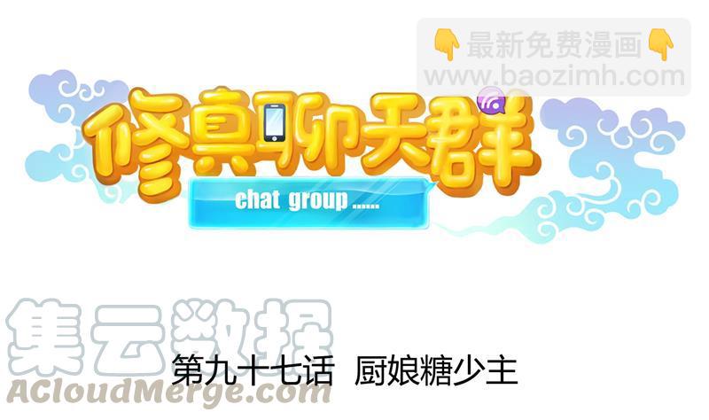 🍚修真聊天群 第97话  厨娘糖少主 第25页