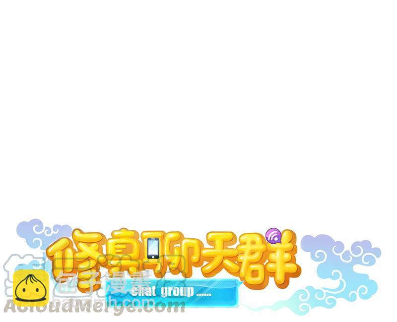 🍚修真聊天群 第99话 我穿越了？ 第10页
