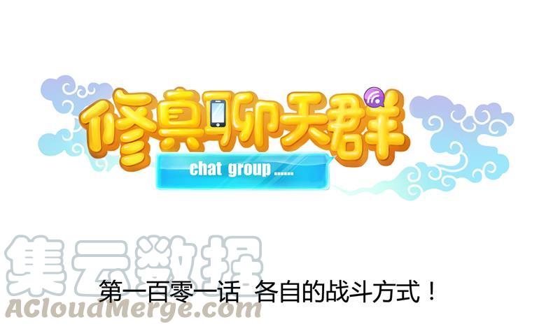 🍚修真聊天群 第101话 各自的战斗方式 第1页