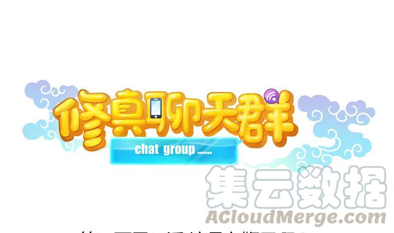 🍚修真聊天群 第103话 这是在鞭尸啊！ 第1页
