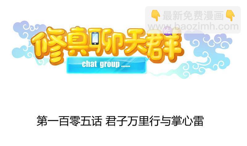 🍚修真聊天群 第105话 君子万里行与掌心雷 第8页
