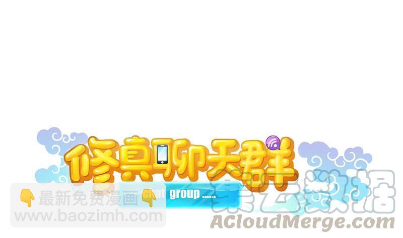 🍚修真聊天群 第107话 白前辈的自拍 第13页