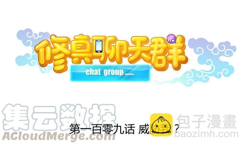 🍚修真聊天群 第109话 威胁我？ 第37页