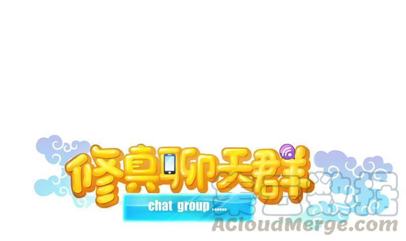 🍚修真聊天群 第111话 我今天运气不错呀？ 第1页