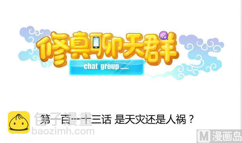 🍚修真聊天群 第113话 是天灾还是人祸？ 第21页