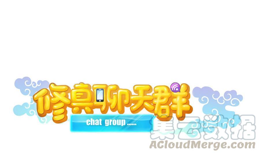 🍚修真聊天群 第115话 羞耻的绝招 第1页