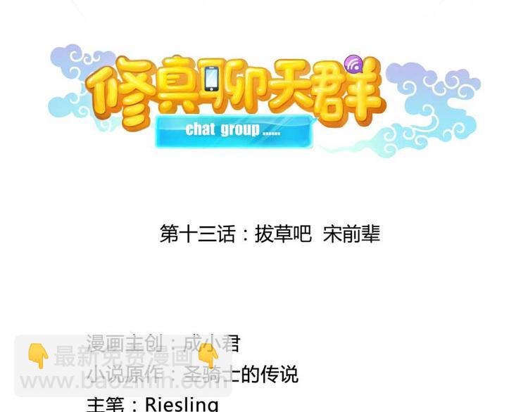 🍚修真聊天群 第13话 拔草吧 宋前辈 第19页