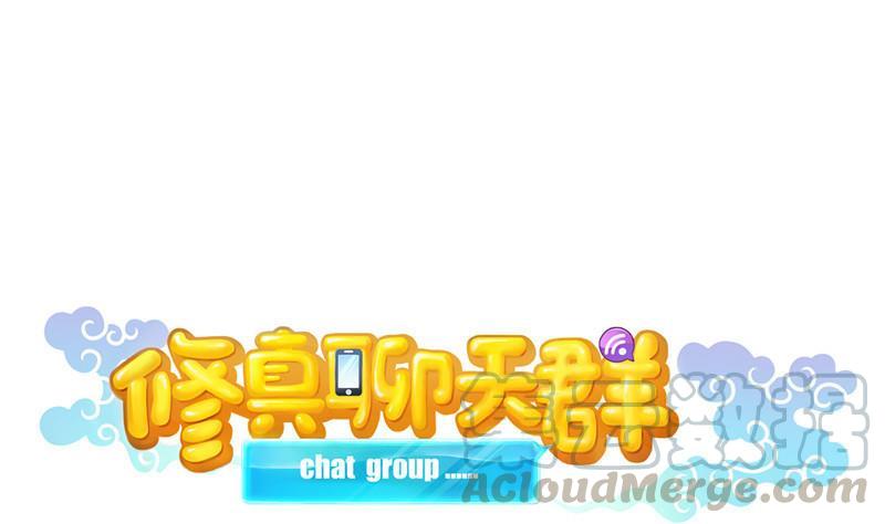 🍚修真聊天群 第117话 不怕我有逃命血遁术 第1页