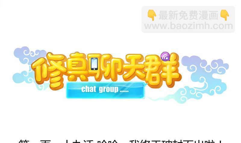 🍚修真聊天群 119 哈哈，我终于破封而出啦 第20页