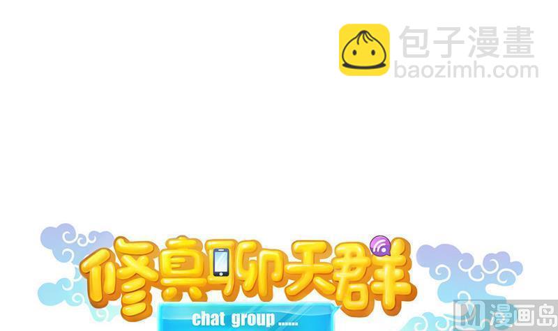 🍚修真聊天群 第121话 失忆的前辈们 第15页