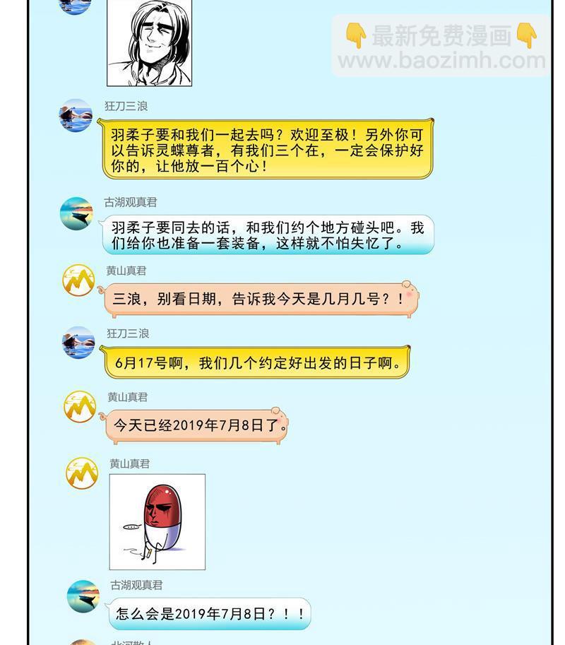 🍚修真聊天群 第121话 失忆的前辈们 第23页