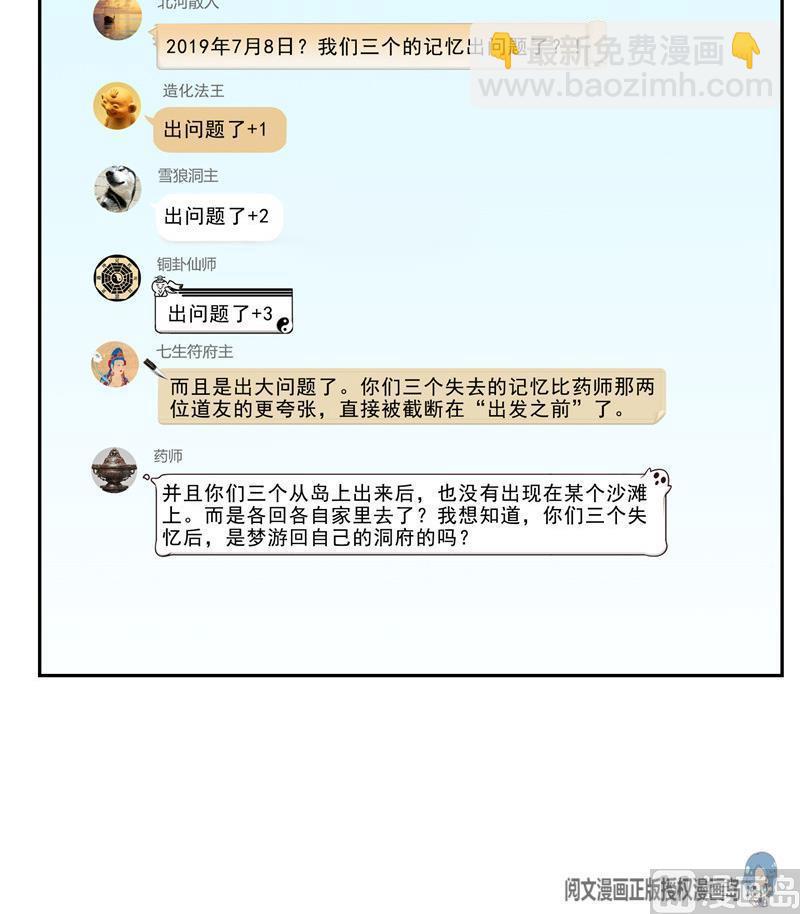🍚修真聊天群 第121话 失忆的前辈们 第24页