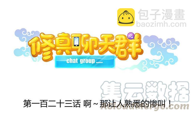🍚修真聊天群 第123话 那让人熟悉的惨叫！ 第28页