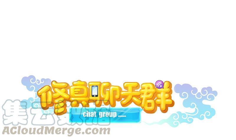 🍚修真聊天群 第125话 目标是天空？是宇宙 第1页