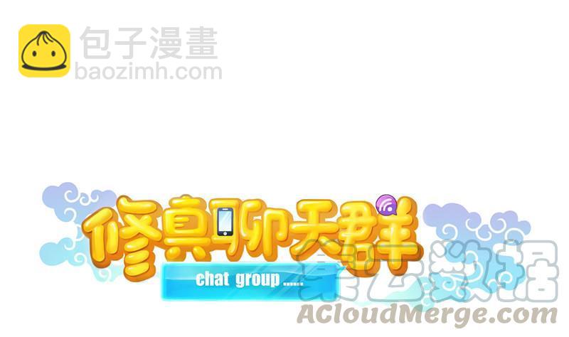 🍚修真聊天群 第127话 超音速的直升机哟！ 第28页
