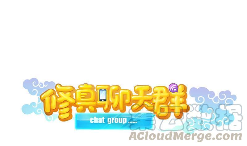 🍚修真聊天群 第129话 速度与激情2 第1页