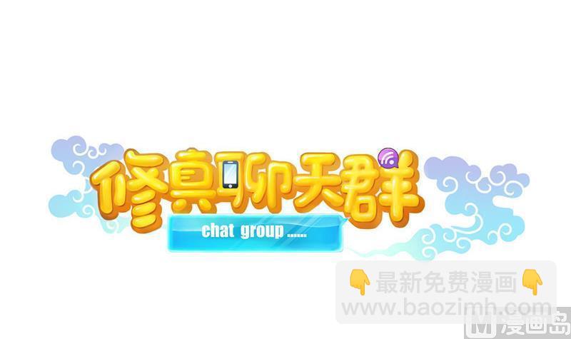 🍚修真聊天群 第131话 这个大窟窿我来修！ 第21页