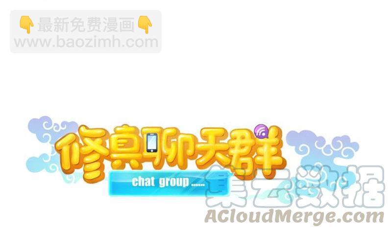 🍚修真聊天群 第133话 有只京巴在开飞机！ 第19页