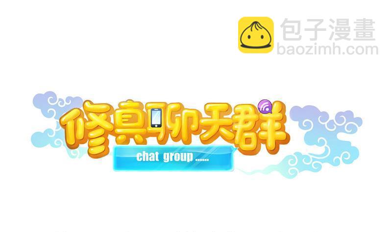 🍚修真聊天群 第135话 惹祸本事一个赛一个 第17页