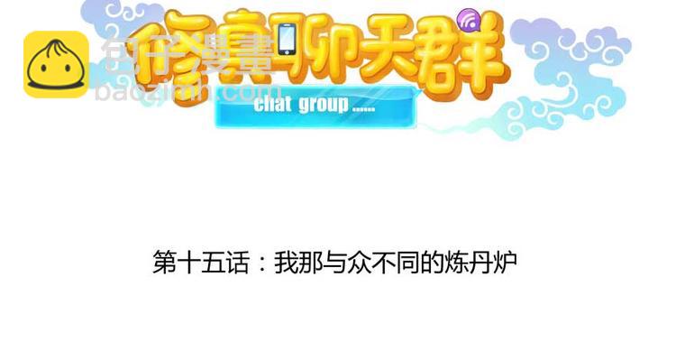 🍚修真聊天群 第15话 我与众不同的炼丹炉 第20页