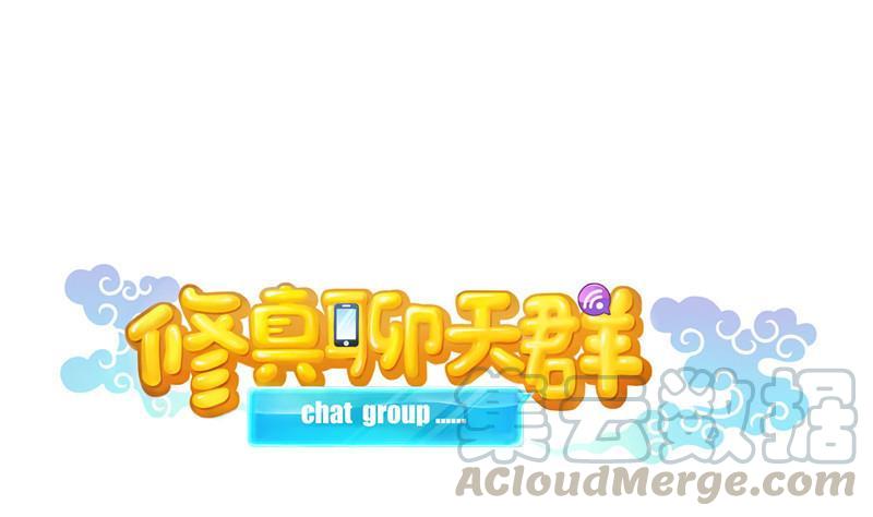 🍚修真聊天群 第137话 来炼气血丹吧！ 第1页