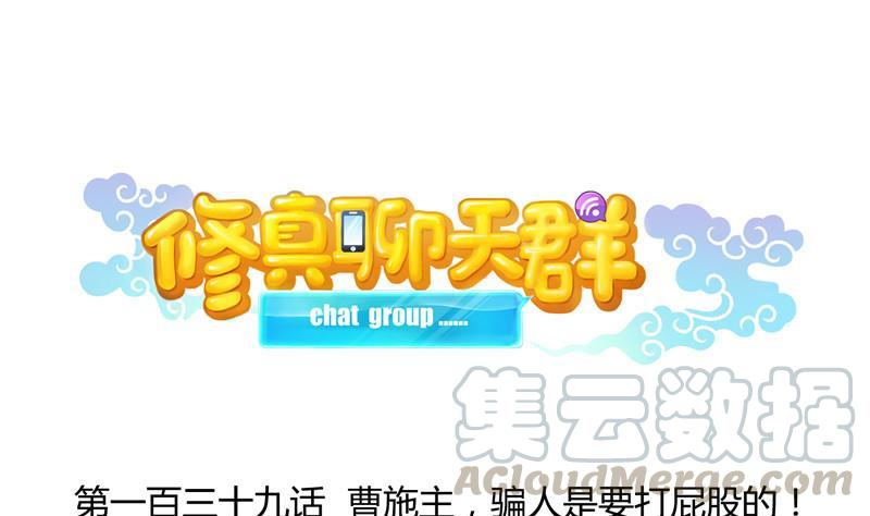 🍚修真聊天群 139 曹施主，骗人是要打屁股的 第1页