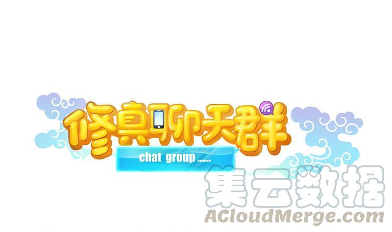 🍚修真聊天群 141 戴京巴面具的飙车分子！ 第1页