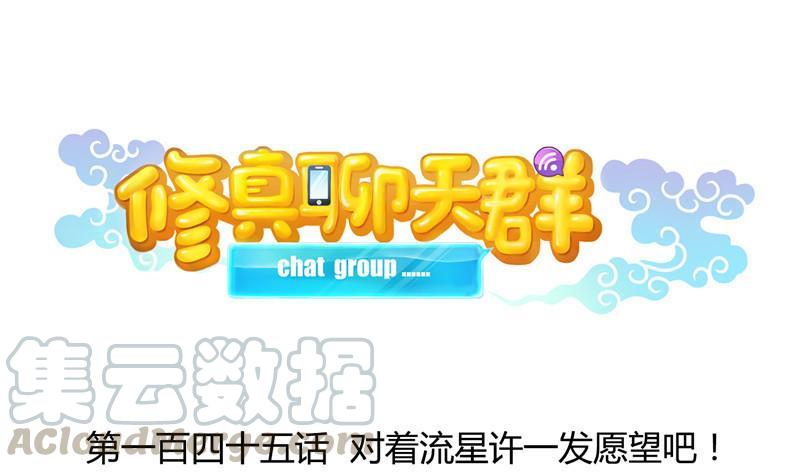 🍚修真聊天群 145 对着流星许一发愿望吧！ 第1页