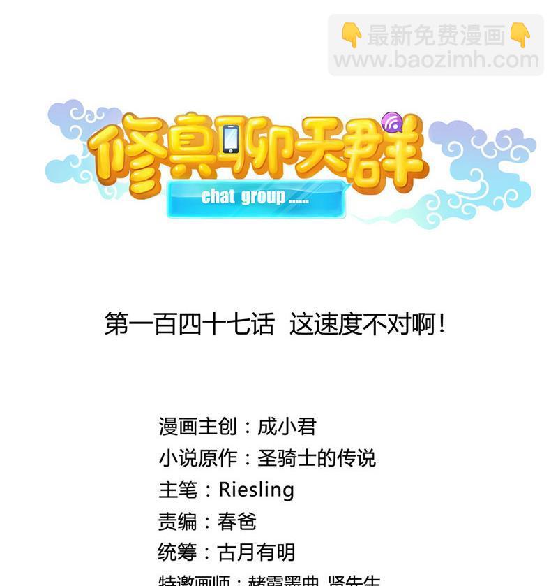 🍚修真聊天群 第147话 这速度不对啊！ 第11页