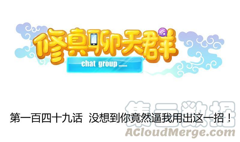 🍚修真聊天群 149 没想到你竟然逼我用这一招 第1页
