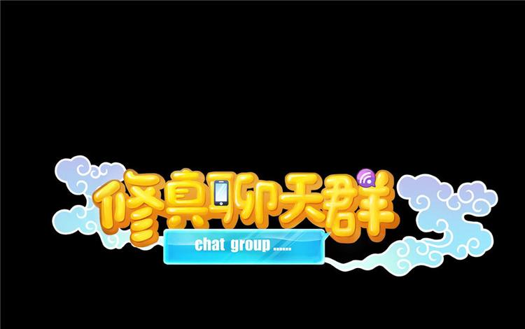 🍚修真聊天群 番外3 假如我是一根葱？ 第1页