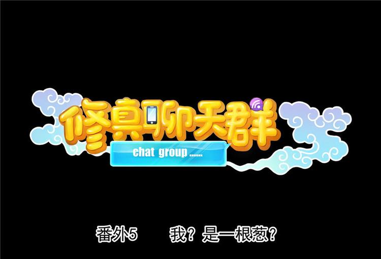 🍚修真聊天群 番外5 我？是一根葱？ 第1页