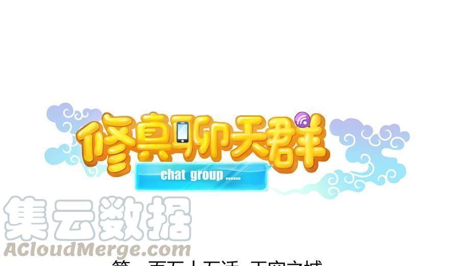 🍚修真聊天群 第155话 天空之城 第1页