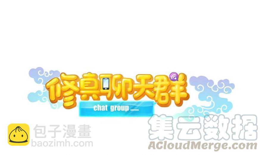 🍚修真聊天群 第159话 羽柔子的竹简阵 第13页