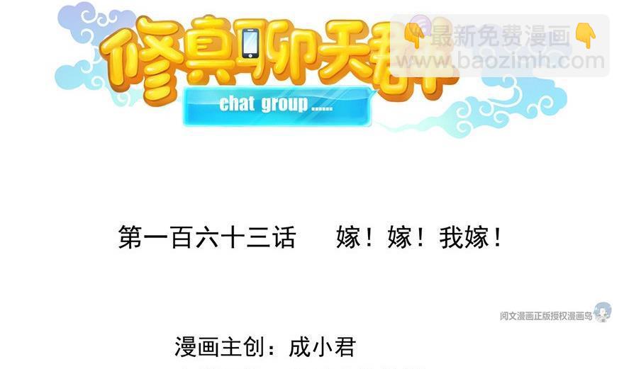 🍚修真聊天群 第163话 嫁！嫁！我嫁！ 第23页