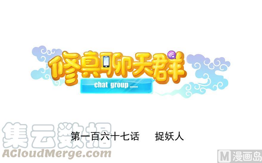 🍚修真聊天群 第167话 捉妖人 第1页