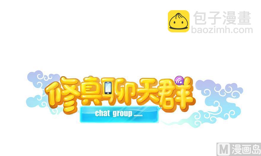 🍚修真聊天群 第165话 野人们的启蒙问题 第12页