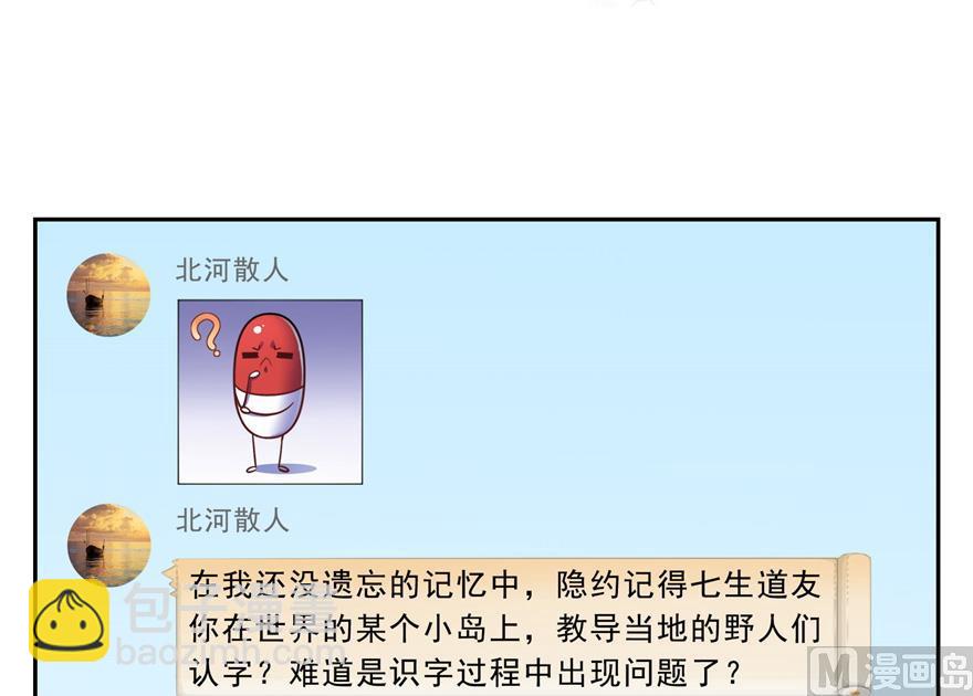 🍚修真聊天群 第165话 野人们的启蒙问题 第30页
