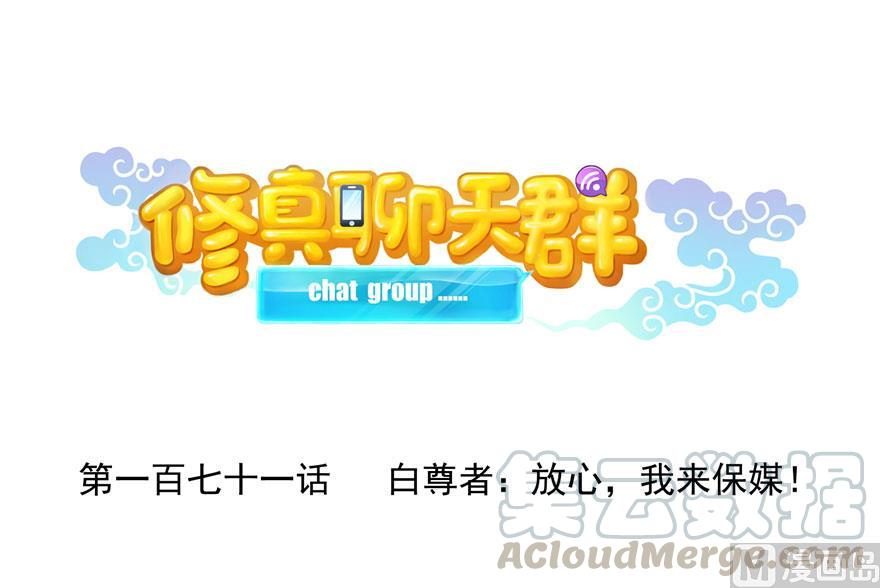 🍚修真聊天群 第171话 白尊者放心我来保媒 第1页
