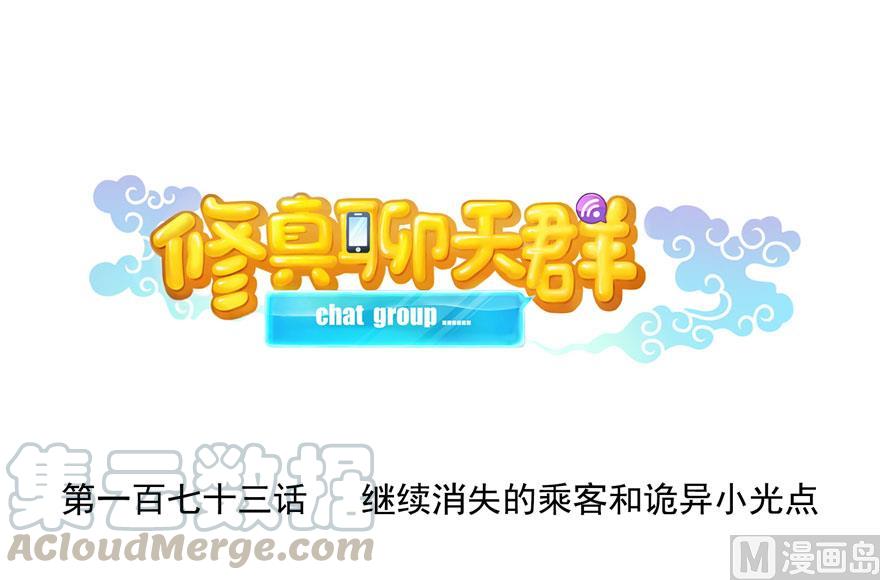 🍚修真聊天群 173继续消失的乘客和诡异小光点 第1页