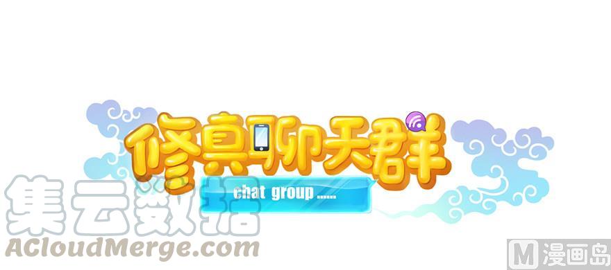 🍚修真聊天群 第175话 学霸级大猩猩 第1页