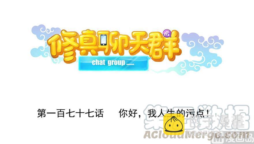 🍚修真聊天群 第177话 你好，我人生的污点 第13页