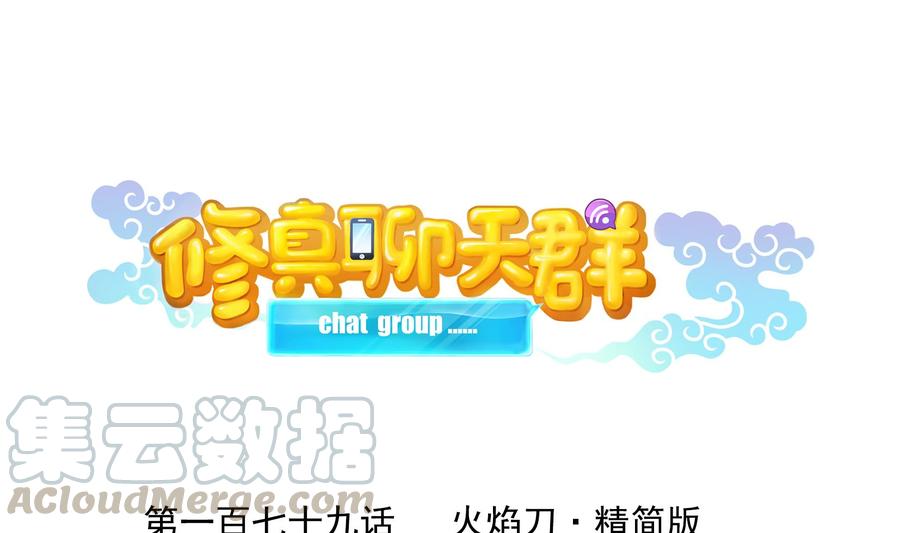 🍚修真聊天群 第179话 火焰刀·精简版 第1页