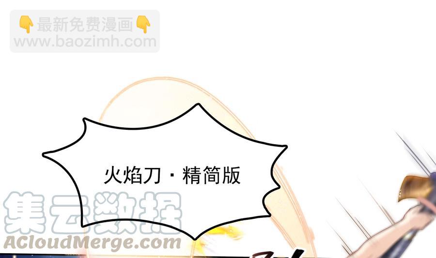 🍚修真聊天群 第179话 火焰刀·精简版 第37页