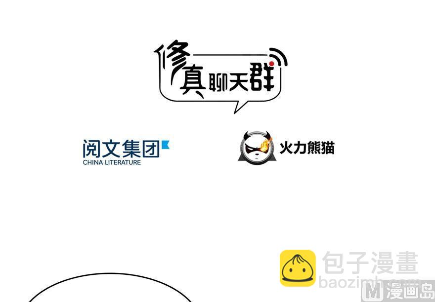 🍚修真聊天群 181 这么简单，总感觉不对劲！ 第3页